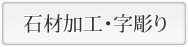 石材加工・字彫り